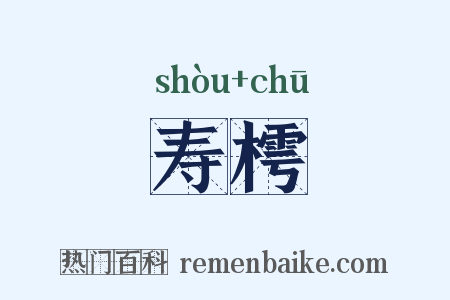 寿樗是什么意思的图片